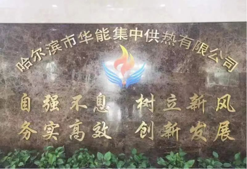 喜讯 | 美盛泰富律师事务所成为哈尔滨华能集中供热有限公司热费催缴法律服务提供商
